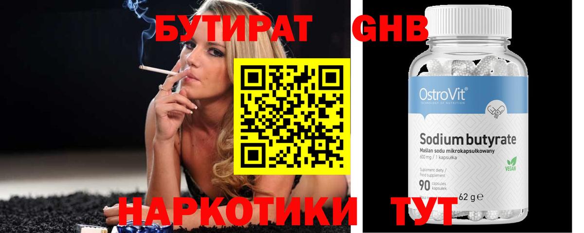БУТИРАТ оксибутират Коркино